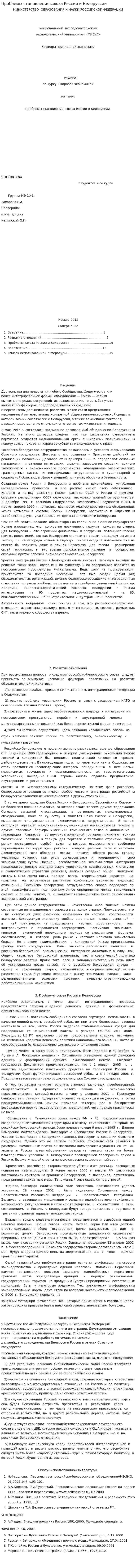 Проблемы становления союза России и Белоруссии