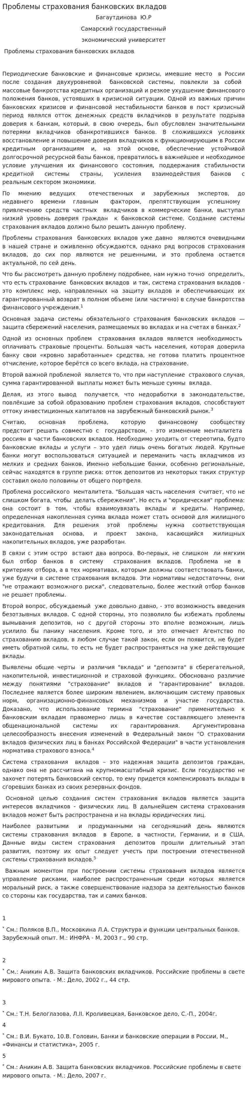 Проблемы страхования банковских вкладов