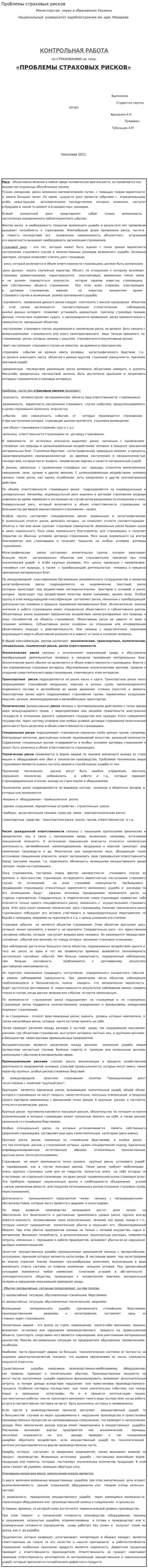 Проблемы страховых рисков