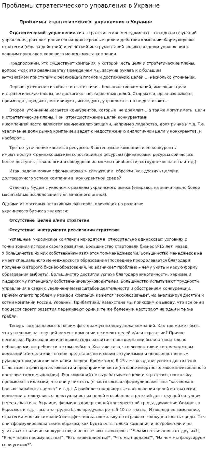 Проблемы стратегического управления в Украине