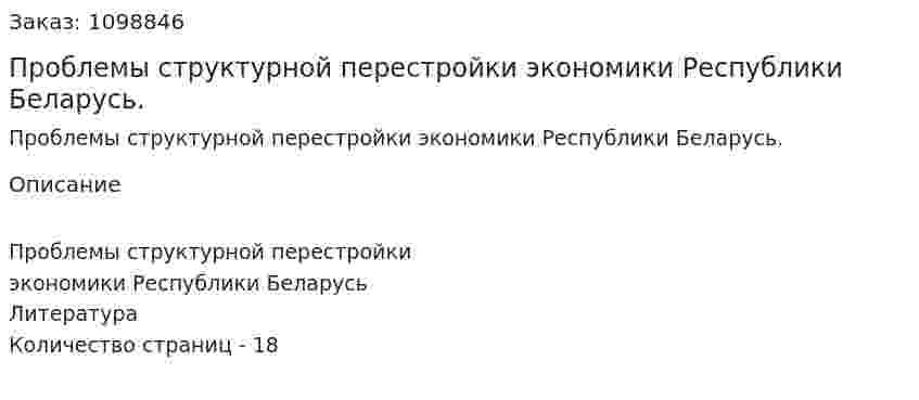 Проблемы структурной перестройки экономики Республики Беларусь. (реферат) 