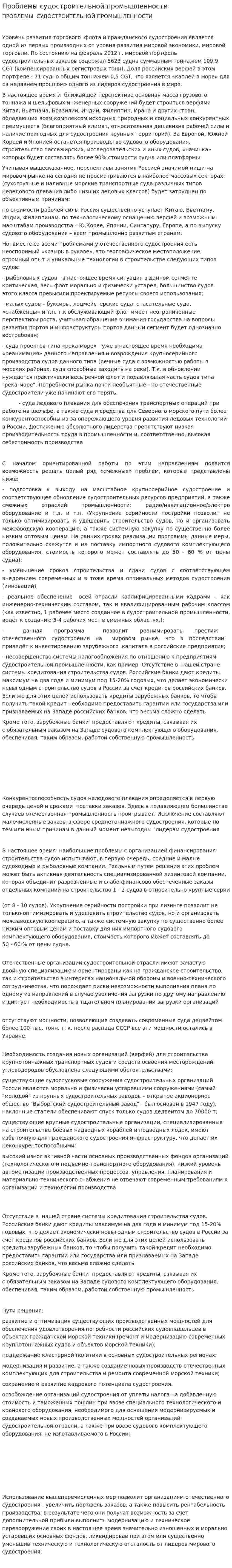 Проблемы судостроительной промышленности