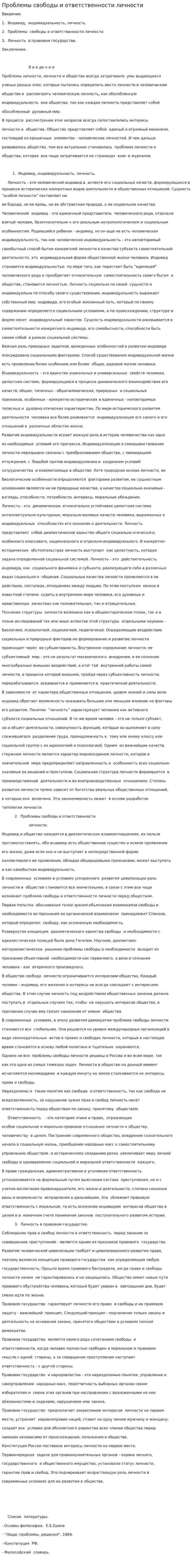 Проблемы свободы и ответственности личности