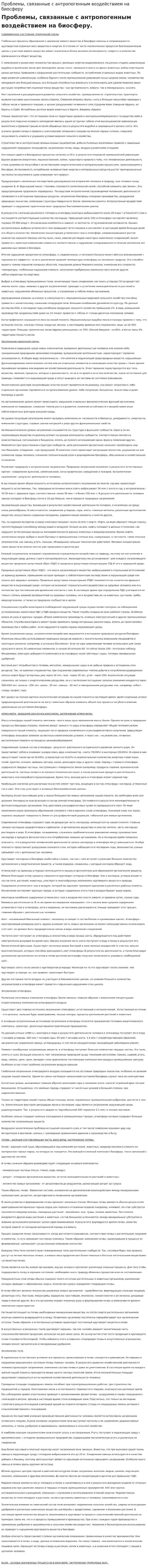 Проблемы, связанные с антропогенным воздействием на биосферу