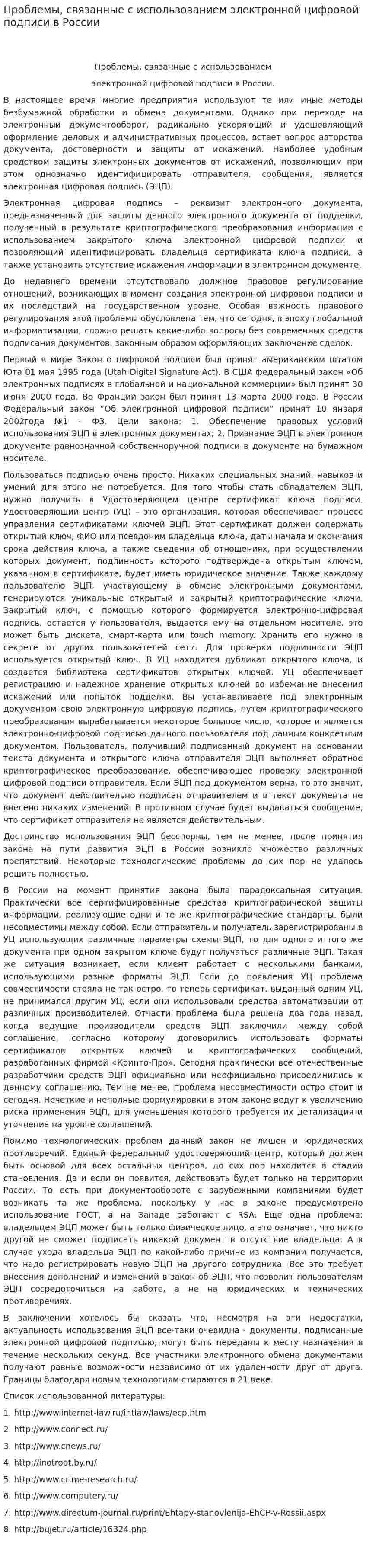 Проблемы, связанные с использованием электронной цифровой подписи в России