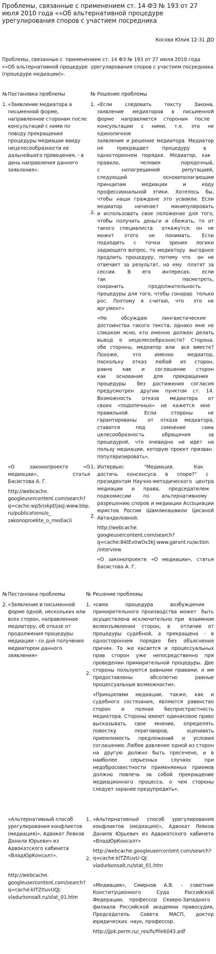 Проблемы, связанные с применением ст. 14 ФЗ № 193 от 27 июля 2010 года ««Об альтернативной процедуре урегулирования споров с участием посредника