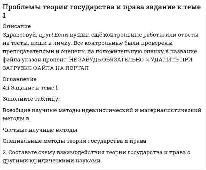 




Описание


Сделана в ноябре 2018 года.
Работа была успешно сдана - заказчик претензий не имел.
Уникальность работы по Antiplagiat.ru на 05.04.2020 г. составила 76%




Оглавление


1 Охарактеризуйте понятие наказания, его сущность и признаки. Сравните трактовку целей наказания, содержащуюся в УК РФ 1996 г. и УК РСФСР 1960 г. 3
2 Проанализируйте ст. 163, 226, 295 УК РФ и определите виды объектов преступлений, предусмотренных данными статьями 5
3 Задача. Гражданин России Ростовцев, следуя в поезде «Брест - Москва», во время нахождения состава на территории Белоруссии в состоянии опьянения причинил тяжкий вред здоровью гражданина Польши Бжезинскому. Несмотря на оказанную помощь в г. Москве Бжезинский от полученных повреждений скончался.
Определите место совершения данного преступления.
Уголовный закон какой страны должен применяться в этом случае?14
4 Задача.При пресечении групповой драки в кафе ударом ножа в грудь был убит полицейский, другому полицейскому был причинен тяжкий вред здоровью.
В результате следствия выяснилось, что убийство и причинение тяжкого вреда здоровью были совершены Воропаевым и Лукиным, на которых напала группа подвыпивших посетителей кафе.
Ознакомитесь со ст. 105, 111, 317 УК РФ. Имеет ли значение ошибка в потерпевшем для квалификации содеянного? Определите объект данного преступления. 16
Список использованных источников 17




Список литературы


1. Конституция Российской Федерации. Принята всенародным голосованием 12 декабря 1993 г. (ред. 30.12.2008 г. № 7-ФКЗ) [Электрон. ресурс] // Консультант плюс. – URL: http://www.consultant.ru/online, свободный. – Загл. с экрана. (Дата обращения 04.10.2018 г.).
2. Уголовный кодекс Российской Федерации от 13.06.1996 г. № 63-ФЗ (ред. от 12.11.2018) [Электронный ресурс] // Консультант плюс. – URL.: http://www.consultant.ru/online, свободный. – Загл. с экрана. – (Дата обращения 12.11.2018 г.).
3. Уголовно-процессуальный кодекс Российской Федерации от 18.12.2001 г. № 174-ФЗ (ред. от 12.11.2018) [Электронный ресурс] // Консультант плюс. – URL.: http://www.consultant.ru/online, свободный. – Загл. с экрана. – (Дата обращения 12.11.2018 г.).
4. Уголовный кодекс РСФСР (утв. ВС РСФСР 27.10.1960 г.) (30.07.1996 г.) // Документ утратил силу.
5. Постановление Пленума Верховного суда РФ от 12 марта 2002 № 5 (в ред. от 03.12.2013 г.) «О судебной практике по делам о хищении, вымогательстве н незаконном обороте оружия, боеприпасов, взрывчатых веществ н взрывных устройств» [Электронный ресурс] // Консультант плюс. – URL.: http://www.consultant.ru/online, свободный. – Загл. с экрана. – (Дата обращения 03.12.2013 г.).
6. Постановление Пленума Верховного Суда РФ от 17.12.2015 г. № 56 «О судебной практике по делам о вымогательстве (статья 163 Уголовного кодекса Российской Федерации)» [Электронный ресурс] // Консультант плюс. – URL.: http://www.consultant.ru/online, свободный. – Загл. с экрана. – (Дата обращения 17.12.2015 г.).
7. Научно-практический комментарий к Уголовному кодексу Российской Федерации от 13 июня 1996 г. № 63-ФЗ / Н.А. Агешкина [и др.]. - 3-е изд. - Электрон. текстовые данные. - Саратов: Ай Пи Эр Медиа, 2018. - 1160 c.
8. Багмет А.М. Уголовно-процессуальное право. Словарь терминов / А.М. Багмет, В.В. Бычков. - М.: ЮНИТИ-ДАНА, 2017. - 99 c.
9. Винокурова Н.С. Актуальные проблемы уголовно-правовой характеристики вымогательства // Российский следователь. - 2017. № 4. – С. 58-60.
10. Иксанов Р.А. Ошибка как элемент субъективной стороны преступления: вопросы квалификации // Аллея науки. – 2018. - № 3. – С. 96-98.
11. Корягина О.В. Уголовно-правовая и криминологическая характеристика вымогательства: дис. ...канд. юрид. наук: 12.00.08. - М., 2016.
12. Колосова И.М. Уголовно-процессуальное право (уголовный процесс): практикум / И.М. Колосова, В.В. Кучин. - Москва, Саратов: Всероссийский государственный университет юстиции (РПА Минюста России), Ай Пи Эр Медиа, 2016. - 392 c.
13. Лечиев Р.С. Криминологическая характеристика вымогательства // Научный вестник Омской академии МВД России. - 2017. - № 3. – С. 52-54.
14. Оськина Н.Р. Ошибки в уголовном праве // Роль и место информационных технологий в современной науке: Сборник статей международной научно-практической конференции. – 2017. – 36 с.
15. Российское уголовное право (Особенная часть): в 2 т. Т. 2 / од ред. Л.В. Иногамовой-Хегай, B.C. Комиссарова, А.И. Рарога. - 2-е изд. - М.: Проспект, 2015. - 477 с.
16. Тарбагаев А. Место совершения преступления // Уголовное право. - 2017. - № 3. С. 85-87.



            
            
            41. Вычислите тепловой эффект и напишите термохимическое уравнение реакции между СО(г) и Н₂(г), в результате которой образуются СН₄(г) и Н₂О(г). Сколько теплоты выделится в этой реакции, если получено 67,2 л метана в пересчете на нормальные условия? 4.1 Задание к теме 1 Заполните таблицу. Всеобщие научные методы идеалистический и материалистический методы в Частные научные методы Специальные методы теории государства и права4.1. Задача С1 Тема: «Пространственная система сходящихся сил». Вариант 2841. Реакция между сероводородом и кислородом протекает по уравнению  2H₂S (г) + 3О₂ (г) = 2SО₂ (г) + 2Н₂О (г). Как изменится скорость прямой реакции, если увеличить в 3 раза:   	1) концентрацию H₂S;  	2) концентрацию О₂:  	3) давление?427. Составьте уравнения реакций, которые надо провести для осуществления превращений:  Ni → Ni(NO₃)₂ → Ni(OH)₂ → Ni(OH)₃ → NiCl₂  Уравнения окислительно-восстановительных реакций напишите на основании электронных уравнений.42. Вычислите обменную емкость сульфоугля, если через адсорбционную колонку, содержащую 50 г сульфоугля, пропущено 11,35 л воды с общей жесткостью 8,5 ммоль/л (до появления катионов Ca²⁺ и Mg²⁺ в фильтрате).42. При взаимодействии газообразных сероводорода и диоксида углерода образуются пары воды и сероуглерод CS₂(г). Напишите термохимическое уравнение этой реакции и вычислите тепловой эффект образования 10 л сероуглерода. 3. Электричество и магнетизм, волновая оптика 3.03. В вершинах квадрата находятся одинаковые заряды q = 10 нКл каждый. Какой отрицательный заряд q нужно поместить в центре квадрата, чтобы сила взаимного отталкивания положительных зарядов была уравновешена силой притяжения отрицательного заряда?402. Диоксиды титана и циркония при сплавлении взаимодействуют со щелочами. О каких свойствах оксидов говорят эти реакции? Напишите уравнения реакций между: а) ТiO₂ и ВаО; б) ZrO₂ и NaOH. В первой реакции образуется метатитанат, а во второй – 407. Ванадий получают алюминотермически или кальцийтермически восстановлением оксида ванадия (V) V₂O₅. Последний легко растворяется в щелочах с образованием метаванадатов. Напишите уравнения соответствующих реакций. Уравнения окислительно-409. В результате эффекта Комптона фотон с энергией ε1 = 0.51 МэВ рассеян на свободных электронах на угол θ = 120°. Определить энергию ε2 рассеянного фотона. 419. Пользуясь соотношением неопределенностей, оцените размеры атома, если электрон в нем движется со скоростью, отвечающей прохождению ускоряющего потенциала 1,38*105 В.40. Вычислите ΔᵣGº₂₉₈ следующей реакции 2НСl(г) + 1/2О₂ (г) → Cl₂ (г) + Н₂О(ж).  Определите принципиальную возможность или невозможность осуществления этой реакции в стандартных условиях. При каких температурах возможен этот процесс?  Ответ: 40. Исходя из сокращенных уравнений ядерных реакций: a)? (α,D)  ³⁴₁₇Cl; б) ⁵⁵₂₅Mn (?, α)  ⁵²₂₃V, напишите их полные уравнения.40. Что называется сродством к электрону? Как изменяется окислительная активность неметаллов в периоде и в группе периодической системы с увеличением порядкового номера? Какой из атомов – хлор или йод – является окислителем при образовании молекул