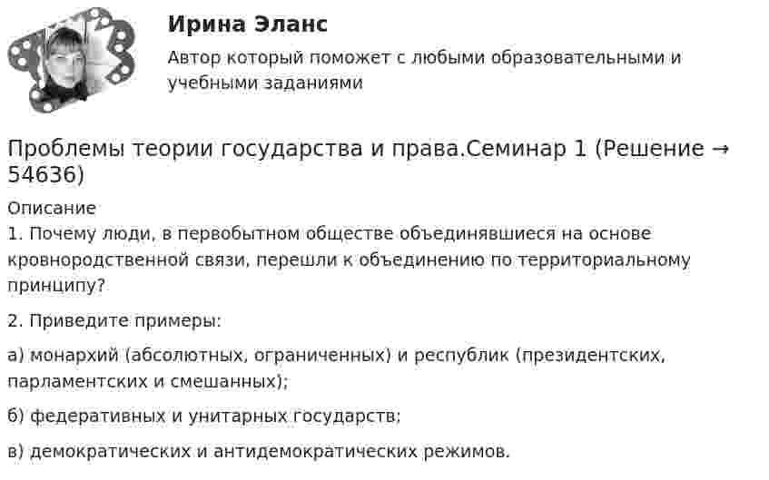      
            Описание
            1. Почему люди, в первобытном обществе объединявшиеся на основе кровнородственной связи, перешли к объединению по территориальному принципу?2. Приведите примеры:а) монархий (абсолютных, ограниченных) и республик (президентских, парламентских и смешанных);б) федеративных и унитарных государств;в) демократических и антидемократических режимов.   
            
            
            Проблемы теории государства и права.Семинар 1Проблемы теории государства и права.Семинар 1Проблемы теории государства и права.Семинар 2.Проблемы теории государства и права.Семинар 2^Проблемы теории государства и права.Семинар 4 Проблемы теории доказательствПроблемы теории доказательствПроблемы с памятью - Если ваша память постоянно ухудшается, сразу же идите на прием к врачуПроблемы структурной перестройки национальной экономикиПроблемы творчества в романе Питера Акройда «Лондонские сочинители»Проблемы ТГППроблемы теории государства и права итоговый тест Проблемы теории государства и права итоговый тест Проблемы теории государства и права  Итоговый тест 