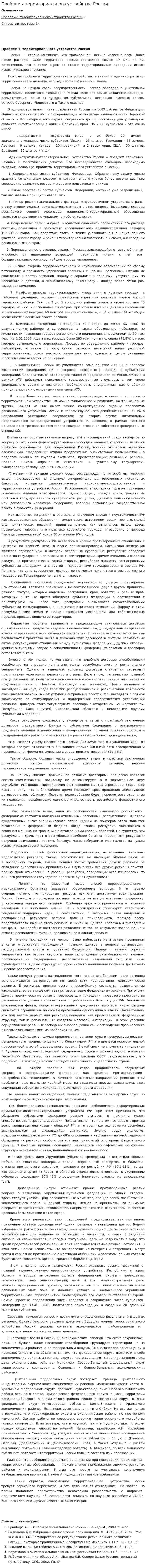 Проблемы территориального устройства России