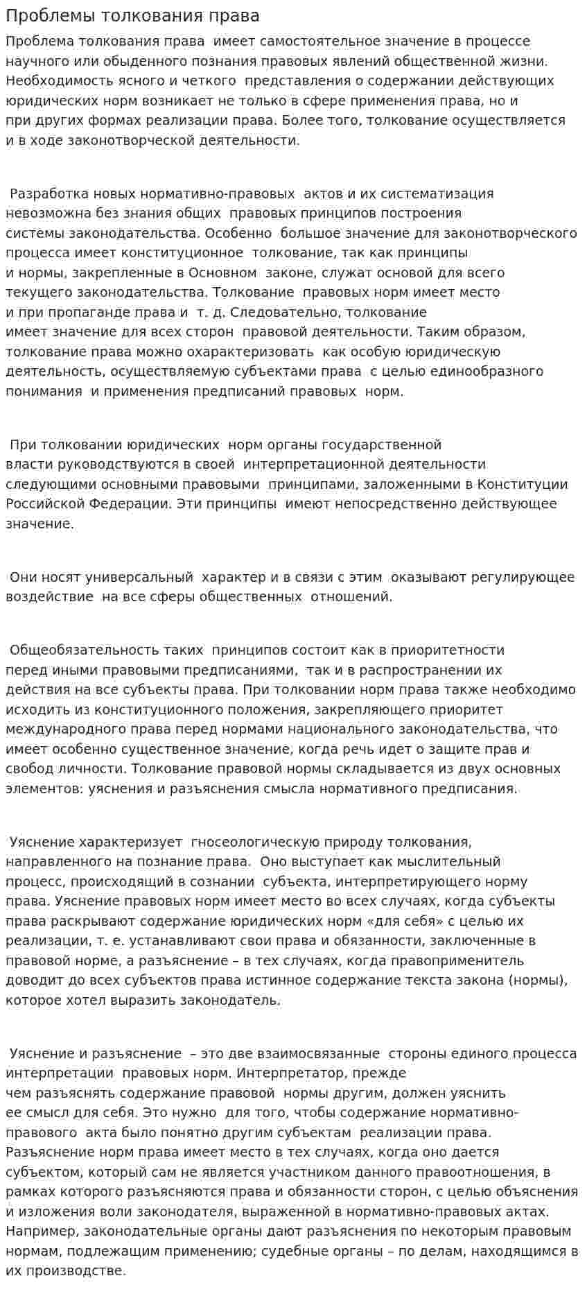 Проблемы толкования права
