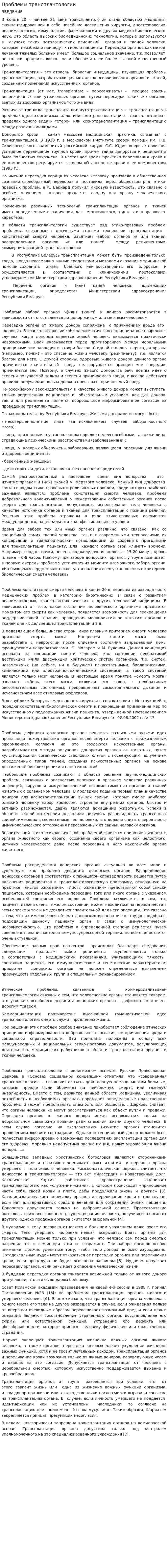 Проблемы трансплантологии