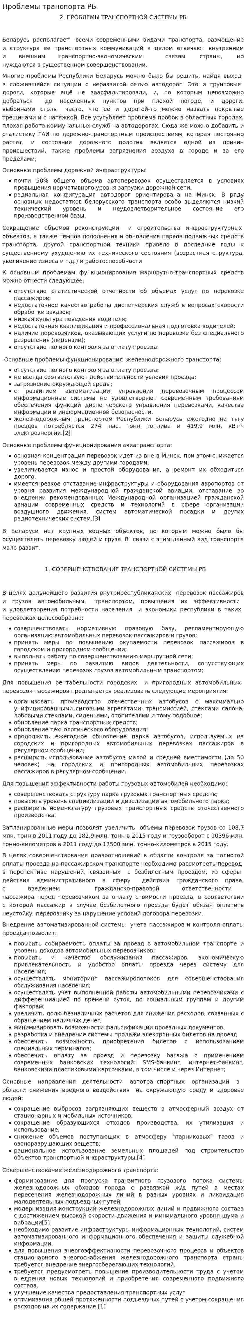 Проблемы транспорта РБ