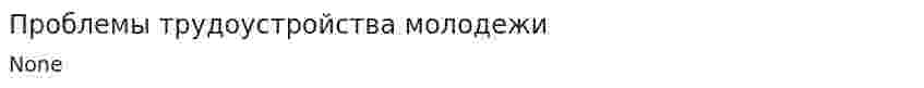Проблемы трудоустройства молодежи