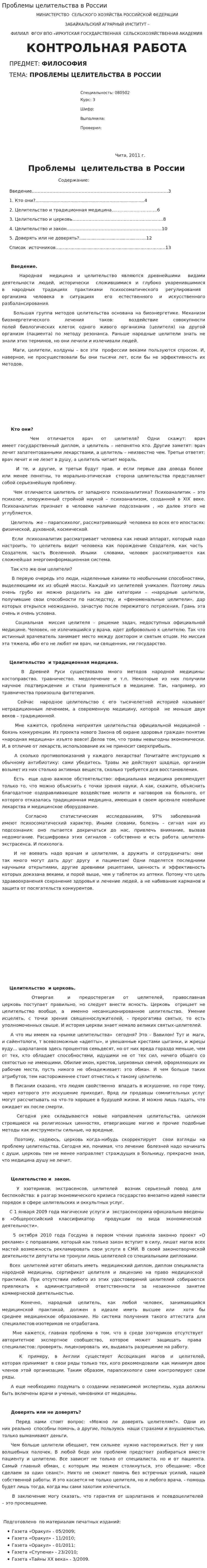 Проблемы целительства в России