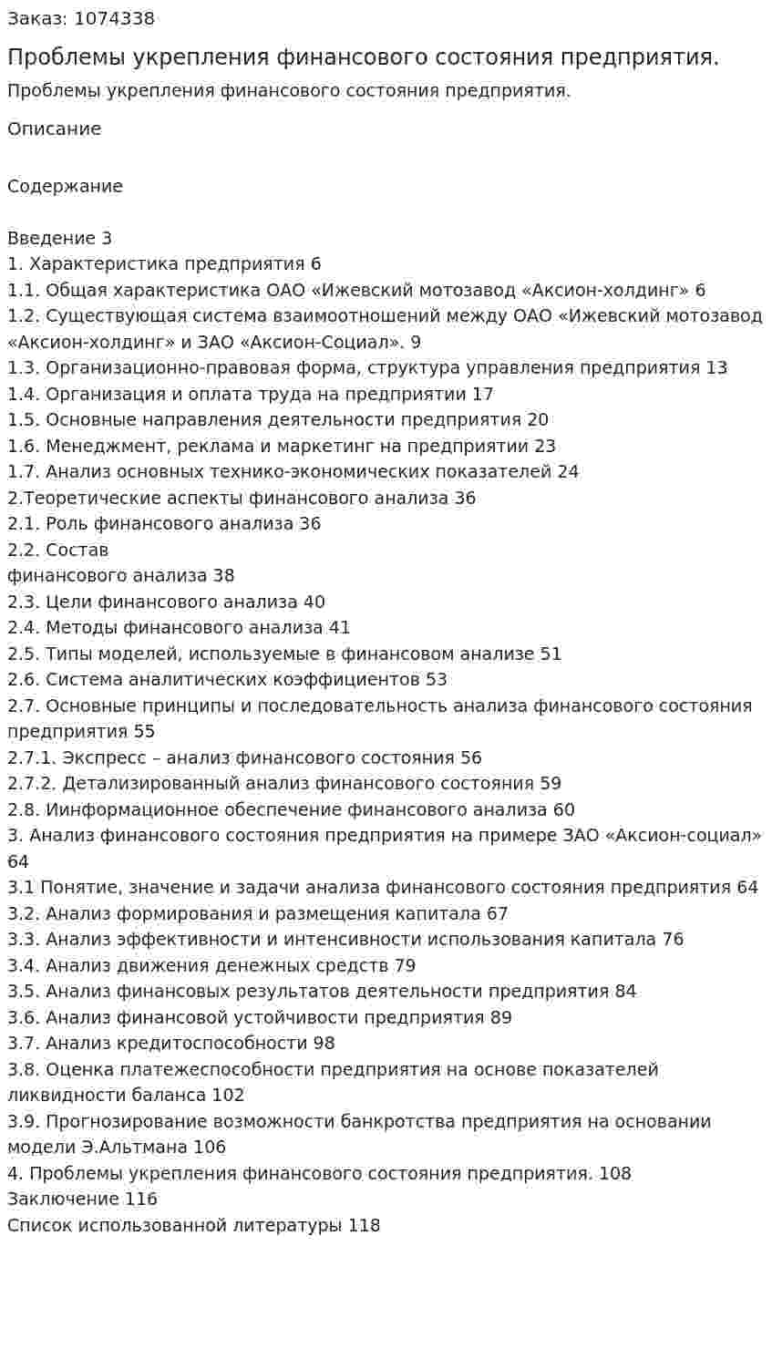 Проблемы укрепления финансового состояния предприятия. (дипломная работа) 