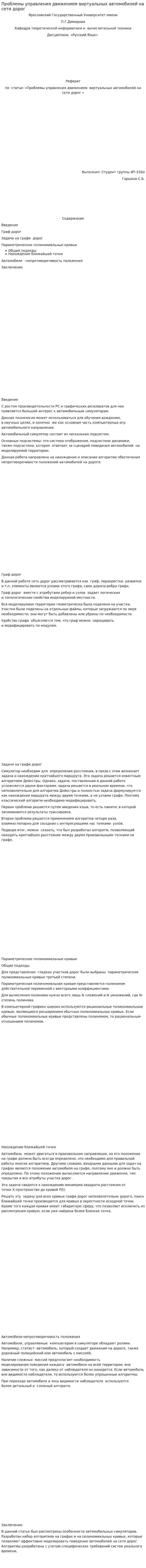 Проблемы управления движением виртуальных автомобилей на сети дорог