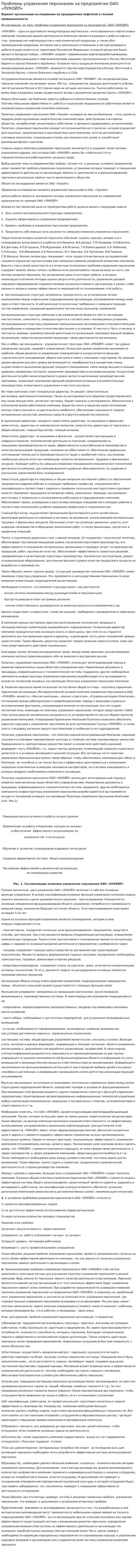 Проблемы управления персоналом на предприятии ОАО «ЛУКОЙЛ»