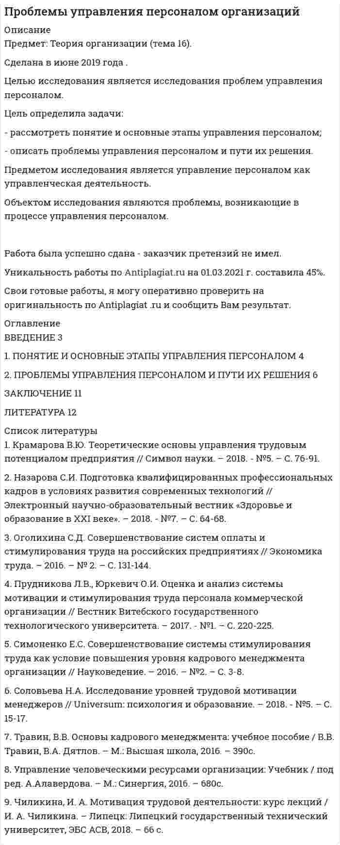 




Описание


Тольяттинский государственный университет (Росдистант). Охрана труда. Практические задания 1-17. Для первого задания вариант 11.
Для Росдистант имеются и другие готовые работы. Пишем уникальные работы под заказ. Помогаем с прохождением онлайн-тестов. Пишите, пожалуйста, в личку (Евгений).




Оглавление


Практическая работа 1. Опасные и вредные производственные факторы
Цель: получить практические навыки выявления опасных и вредных производственных факторов.
Алгоритм выполнения работы
1. Ознакомиться с нормативной документацией по работе (Приложение 1).
2. Получить задание на практическую работу согласно предложенным вариантам рабочих мест (по первой букве фамилии студента) в табл. 1 (Приложение 2).
3. Идентифицировать опасные вредные и производственные факторы по ГОСТ 12.0.003-2015.
4. Оформить результаты практического задания в табл. 1.2 (Бланк выполнения задания 1) согласно примеру выполнения задания.
Практическая работа 2. Порядок разработки инструкций по охране труда
Цель: получить практические навыки разработки и пересмотра инструкций по охране труда на предприятии.
Алгоритм выполнения работы
1. Ознакомиться с нормативной документацией по разработке инструкции по охране труда (Приложение 3).
2. Заполнить табл. 2.1 по процедуре разработки инструкций по охране труда (Бланк выполнения задания 2).
Практическая работа 3. Оформление результатов постановки на учет и выдачи инструкций по охране труда в организации
Цель: получить практические навыки оформления результатов постановки на учет и выдачи инструкций по охране труда в организации.
Алгоритм выполнения работы
1. Ознакомиться с нормативной документацией по разработке инструкции по охране труда (Приложение 3).
2. Заполнить формы 3.1–3.3 (Бланк выполнения задания 3) в соответствии с нижеприведенными примерами.
Практическая работа 4. Проведение инструктажей по охране труда
Цель: получить практические навыки проведения инструктажей по охране труда.
Алгоритм выполнения работы
1. Ознакомиться с нормативной документацией по проведению инструктажей по охране труда (Приложение 4).
2. Заполнить табл. 4.1 по процедуре проведения инструктажей (Бланк выполнения задания 4).
Практическая работа 5. Оформление результатов проведения инструктажа по охране труда
Цель: получить практические навыки оформления результатов проведения инструктажа по охране труда.
Алгоритм выполнения работы
1. Ознакомиться с нормативной документацией по проведению инструктажей по охране труда (Приложение 4).
3. Заполнить формы 5.1 и 5.2 (Бланк выполнения задания 5) в соответствии с нижеприведенными примерами.
Практическая работа 6. Проведение обучения по охране труда
Цель: получить практические навыки проведения обучения по охране труда.
Алгоритм выполнения работы
1. Ознакомиться с нормативной документацией по проведению обучения по охране труда (Приложение 5).
2. Заполнить табл. 6.1 по процедуре обучения по охране труда (Бланк выполнения задания 6).
Практическая работа 7. Оформление результатов проведения обучения по охране труда
Цель: получить практические навыки оформления результатов обучения по охране труда.
Алгоритм выполнения работы
1. Ознакомиться с нормативной документацией по проведению обучения по охране труда (Приложение 5).
2. Заполнить формы 7.1–7.2 по процедуре обучения по охране труда (Бланк выполнения задания 7) в соответствии с нижеприведенными примерами.
Практическая работа 8. Процедура обеспечения работников средствами индивидуальной защиты
Цель: получить практические навыки проведения процедуры обеспечения работников средствами индивидуальной защиты.
Алгоритм выполнения работы
1. Ознакомиться с нормативной документацией по процедуре обеспечения работников средствами индивидуальной защиты (Приложение 6).
2. Заполнить личную карточку учета выдачи СИЗ – Форма 8.1 (Бланк выполнения задания 8) в соответствии с нижеприведенными примерами.
Практическая работа 9. Расследование несчастных случаев на производстве
Цель: получить практические навыки построения процедуры по расследованию несчастных случаев.
Алгоритм выполнения работы
1. Ознакомиться с нормативной документацией по процедуре расследования несчастных случаев на производстве (Приложение 7).
2. Заполнить табл. 9.1 по процедуре расследования несчастных случаев на производстве (Бланк выполнения задания 9).
Практическая работа 10. Расследование и учет профессиональных заболеваний
Цель: получить практические навыки проведения процедуры расследования и учета профессиональных заболеваний.
Алгоритм выполнения работы
1. Ознакомиться с нормативной документацией по процедуре расследования профессиональных заболеваний (Приложение 8).
2. Заполнить табл. 10.1–10.3 по процедуре расследования профессиональных заболеваний (Бланк выполнения задания 10).
Практическая работа 11. Коллективные договоры и соглашения
Цель: получить практические навыки проведения процедуры разработки коллективного договора и соглашения.
Алгоритм выполнения работы
1. Ознакомиться с нормативной документацией по разработке коллективных договоров и соглашений (Приложение 9).
2. Заполнить табл. 11.1 по процедуре разработки коллективных договоров и соглашений (Бланк выполнения задания 11).
Практическая работа 12. Порядок проведения предварительных и периодических медицинских осмотров
Цель: получить практические навыки проведения процедуры предварительных и периодических медицинских осмотров.
Алгоритм выполнения работы
1. Ознакомиться с нормативной документацией по процедуре проведения предварительных и периодических медицинских осмотров (Приложение 10).
2. Заполнить табл. 12.1 по процедуре проведения предварительных и периодических медицинских осмотров (Бланк выполнения задания 12).
Практическая работа 13. Требования к комплектации изделиями медицинского назначения аптечек для оказания первой помощи работникам
Цель: получить практические навыки комплектации медицинских аптечек для оказания первой помощи работникам.
Алгоритм выполнения работы
1. Ознакомиться с нормативной документацией по комплектации медицинских аптечек для оказания первой помощи работникам (Приложение 11).
2. Оформить табл. 13.1 для процедуры комплектации медицинских аптечек для оказания первой помощи работникам (Бланк выполнения задания 13).
Практическая работа 14. Охрана труда при работе за персональным компьютером
Цель: получить практические навыки обеспечения требований охраны труда при работе за персональным компьютером.
Алгоритм выполнения работы
1. Ознакомиться с нормативной документацией по охране труда работы за персональным компьютером (Приложение 12).
2. Оформить табл. 14.1 для процедуры обеспечения охраны труда работников за работой с персональным компьютером (Бланк выполнения задания 14).
Практическая работа 15. Специальная оценка условий труда
Цель: получить практические навыки построения процедуры по проведению специальной оценки условий труда.
Алгоритм проведения работы
1. Ознакомиться с нормативной документацией по проведению специальной оценки труда (Приложение 13).
2. Заполнить табл. 15.1 (Бланк выполнения задания 15).
Практическая работа 16. Обеспечение работников лечебно-профилактическим питанием
Цель: получить практические навыки обеспечения работников лечебно-профилактическим питанием.
Алгоритм выполнения работы
1. Ознакомиться с нормативной документацией по обеспечению работников лечебно-профилактическим питанием (Приложение 14).
2. Оформить табл. 16.1 для процедуры обеспечения работников лечебно-профилактическим питанием (Бланк выполнения задания 16).
Практическая работа 17. Обязательное социальное страхование от несчастных случаев на производстве и профессиональных заболеваний
Цель: получить практические навыки разработки процедуры обязательного социального страхования от несчастных случаев на производстве и профессиональных заболеваний.
Алгоритм выполнения работы
1. Ознакомиться с нормативной документацией по обязательному социальному страхованию от несчастных случаев на производстве и профессиональных заболеваний (Приложение 15).
2. Оформить табл. 17.1 для процедуры обязательного социального страхования от несчастных случаев на производстве и профессиональных заболеваний (Бланк выполнения задания 17).



            
            
            Цель: научиться графически изображать историю семейной системы. Изучив материалы курса и в особенности тему 4 (Генограмма как отражение семейной истории) проведите с семьей беседу и изобразите в виде генограммы ее историю.Цель определила задачи: - рассмотреть понятие и основные этапы управления персоналом; - описать проблемы управления персоналом и пути их решения. Предметом исследования является управление персоналом как управленческая деятельность.Цель осуществления и назначение использования служебных документовЦель: получить практические навыки выявления опасных и вредных производственных факторов. Алгоритм выполнения работы 1. Ознакомиться с нормативной документацией по работе (Приложение 1). 2. Получить задание на практическую работу согласно предложенным вариантам рабочих мест (по первой букве фамилии студента) в табл. 1 (Приложение 2).Цель: получить практические навыки выявления опасных и вредных производственных факторов. Алгоритм выполнения работы 1. Ознакомиться с нормативной документацией по работе (Приложение 1). 2. Получить задание на практическую работу согласно предложенным вариантам рабочих мест (по первой букве фамилии студента) в табл. 1 (Приложение 2).. 2Цель построения аксонометрической проекции - ... Выберите один ответ:  a.Получение обратимого чертежа b.Повышение наглядности плоского изображения c.Нанесение некоторых размеров d.Повышение точности чертежаЦель проекта заключается в создании информационной системы, автоматизирующей деятельность организации. В результате выполнения проекта планируется снижение временных затрат на формирование документооборота и отчетности на 60%. На выполнение проекта выделено 3 месяца. Планируемый бюджет проекта – не более 500 тысяч рублей. При планировании проекта необходимо использовать метод сетевого планирования.Цель занятия: формирование умений решать текстовые задачи; применять математические методы для решения профессиональных задач; закрепление навыков решения простейших статистических задач; закрепление навыков применять правила приближенных вычислений; закрепление навыков работы с основными свойствами геометрических фигур на плоскости и в пространстве.. 3Цель изучения - рассмотреть основные воззрения Гегеля на категории: наука и логика. Задачи 1) Охарактеризовать общие черты философии науки Гегеля. 2) Изучить философскую систему Гегеля и выявить её структурные компоненты.Цель инвентаризации имущества …Цель исследования – изучить институт банкротства в дореволюционной и современной России. Основными задачами работы, исходя из поставленной цели, являются: - рассмотреть институт банкротства в дореволюционной и современной России;Цель исследования – изучить классификацию ценных бумаг. Основными задачами работы, исходя из поставленной цели, являются: - исследовать классификацию ценных бумаг; - решить практические задачи.Цель исследования – изучить международные экономические отношения России и Китая. Основными задачами работы, исходя из поставленной цели, являются: - рассмотреть основные показатели внешней торговли как фактора развития отношений России и Китая;Цель исследования – изучить модель Марковица. Основными задачами работы, исходя из поставленной цели, являются: - рассмотреть эволюцию портфельной теории Г. Марковица; - исследовать основные теоретические аспекты модели Г. Марковица.