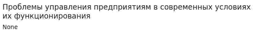 Проблемы управления предприятиям в современных условиях их функционирования