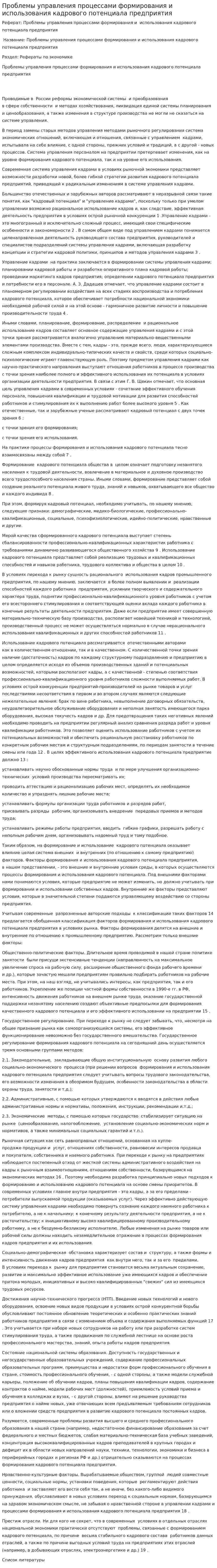 Проблемы управления процессами формирования и использования кадрового потенциала предприятия