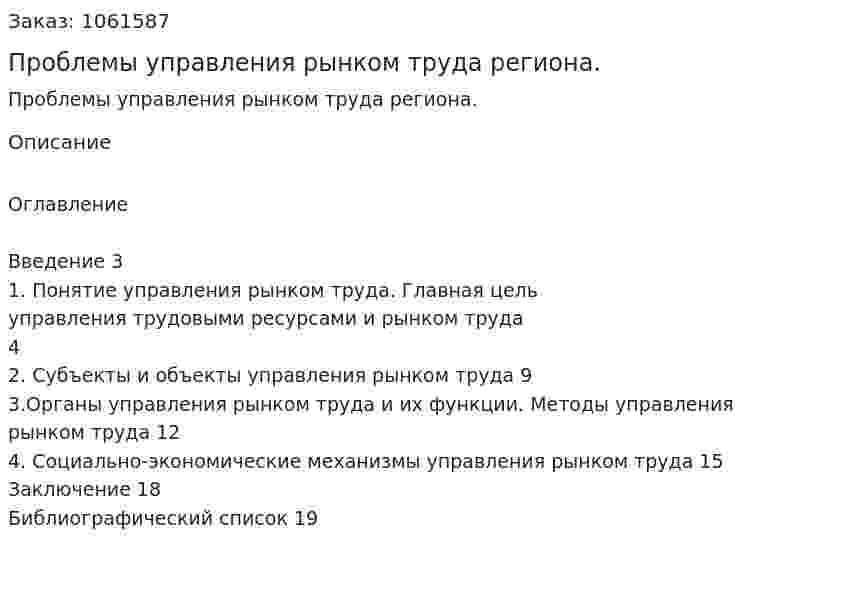 Проблемы управления рынком труда региона. (реферат) 