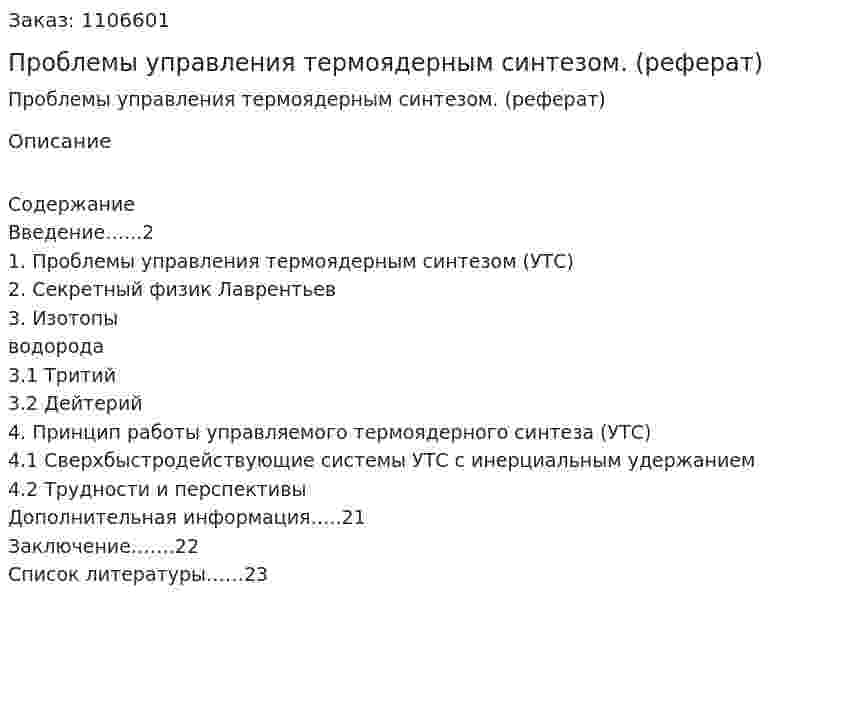 Проблемы управления термоядерным синтезом. (реферат) 