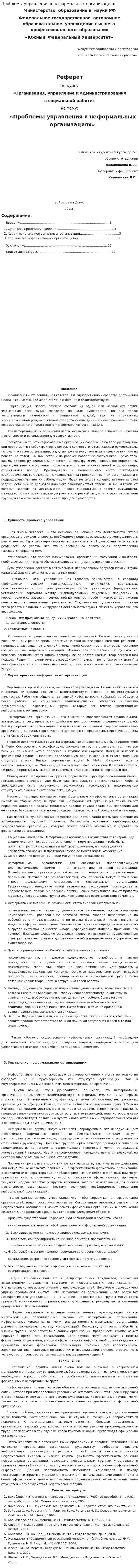 Проблемы управления в неформальных организациях