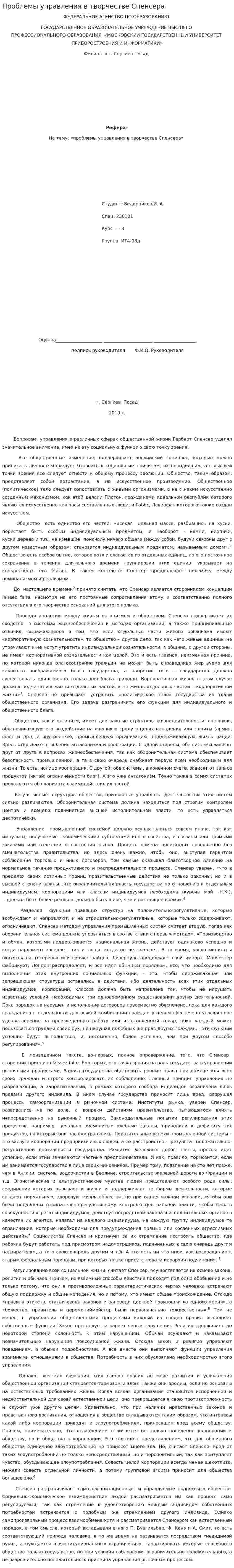 Проблемы управления в творчестве Спенсера