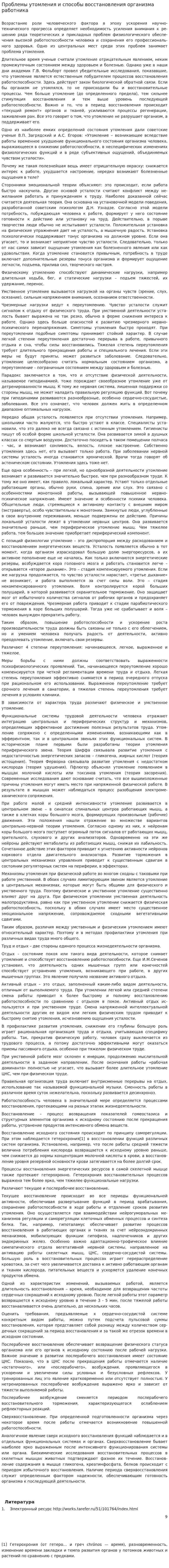 Проблемы утомления и способы восстановления организма работника