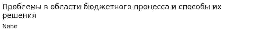 Проблемы в области бюджетного процесса и способы их решения