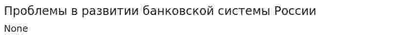Проблемы в развитии банковской системы России