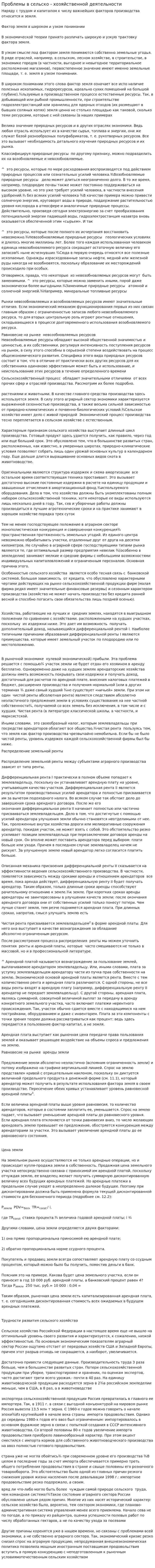 Проблемы в сельско - хозяйственной деятельности
