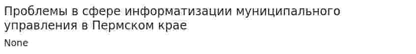 Проблемы в сфере информатизации муниципального управления в Пермском крае
