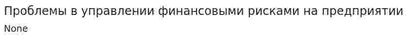 Проблемы в управлении финансовыми рисками на предприятии