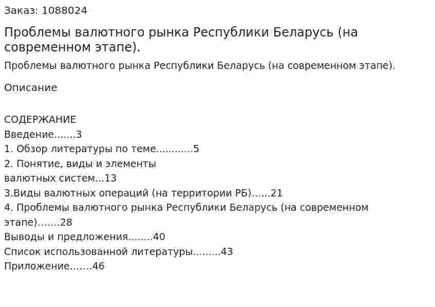 Проблемы валютного рынка Республики Беларусь  (на современном этапе). (курсовая работа) 