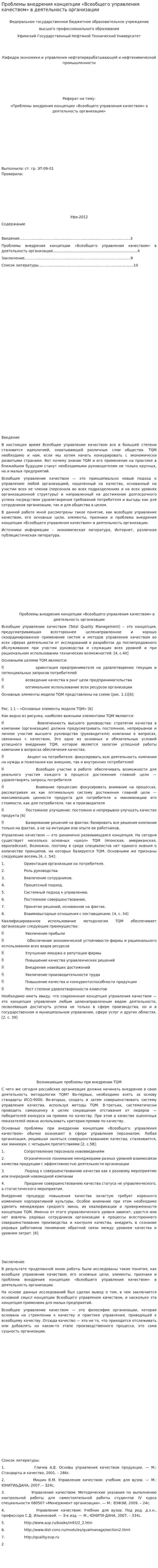 Проблемы внедрения концепции «Всеобщего управления качеством» в деятельность организации