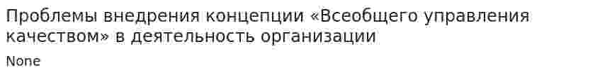 Проблемы внедрения концепции «Всеобщего управления качеством» в деятельность организации. 4
