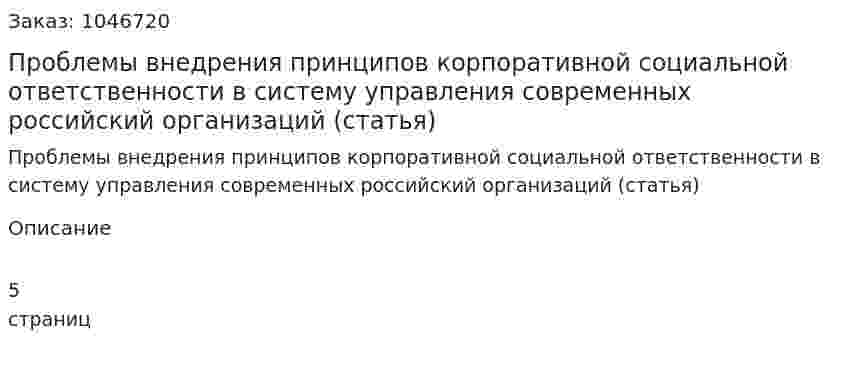 Проблемы внедрения принципов корпоративной социальной ответственности в систему управления современных российский организаций (статья) 