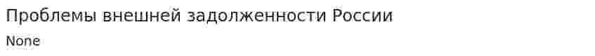 Проблемы внешней задолженности России. 3