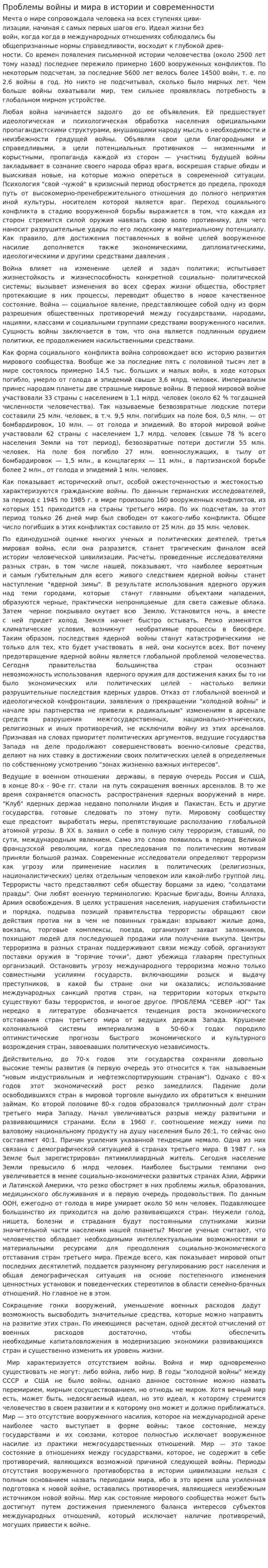 Проблемы войны и мира в истории и современности