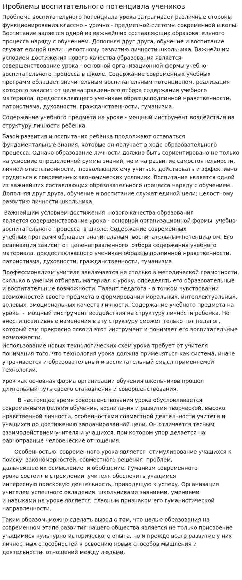 Проблемы воспитательного потенциала учеников