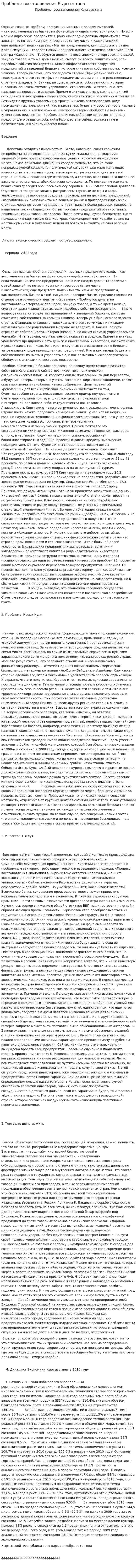 Проблемы восстановления Кыргызстана