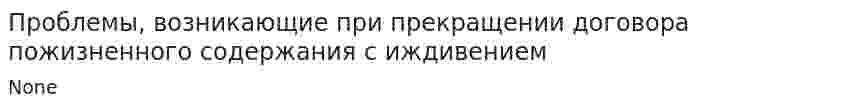 Проблемы, возникающие при прекращении договора пожизненного содержания с иждивением