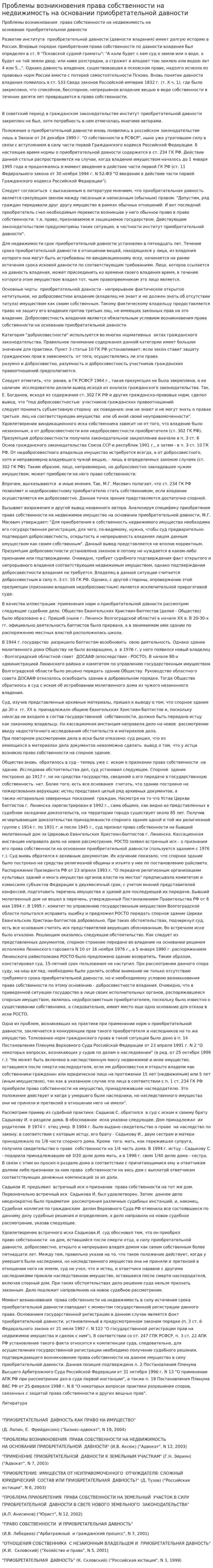 Проблемы возникновения права собственности на недвижимость на основании приобретательной давности