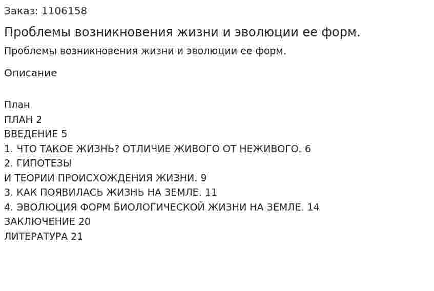 Проблемы возникновения жизни и эволюции ее форм. (контрольная работа) 