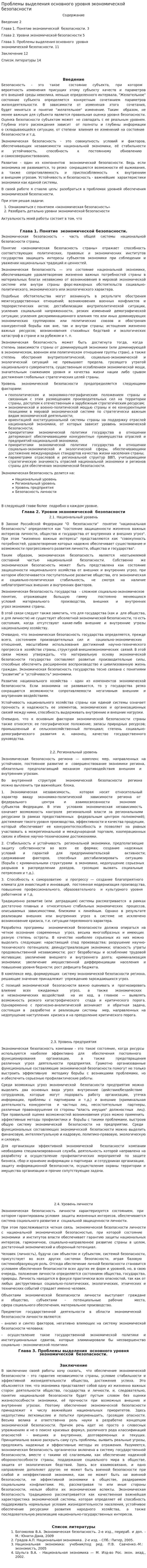 Проблемы выделения основного уровня экономической безопасности