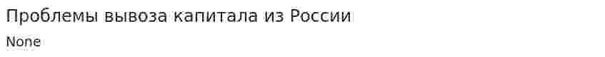 Проблемы вывоза капитала из России