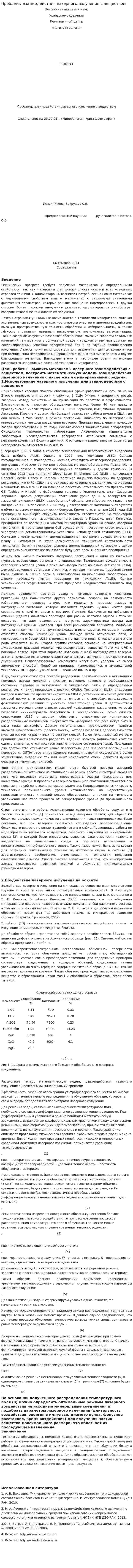 Проблемы взаимодействия лазерного излучения с веществом