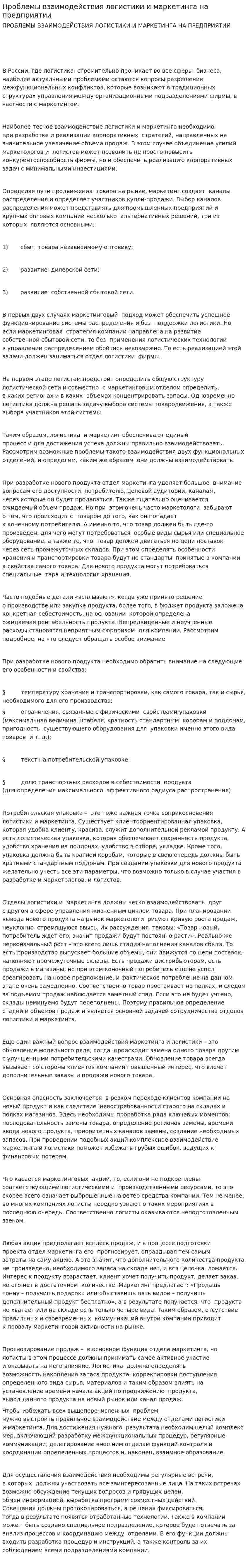 Проблемы взаимодействия логистики и маркетинга на предприятии