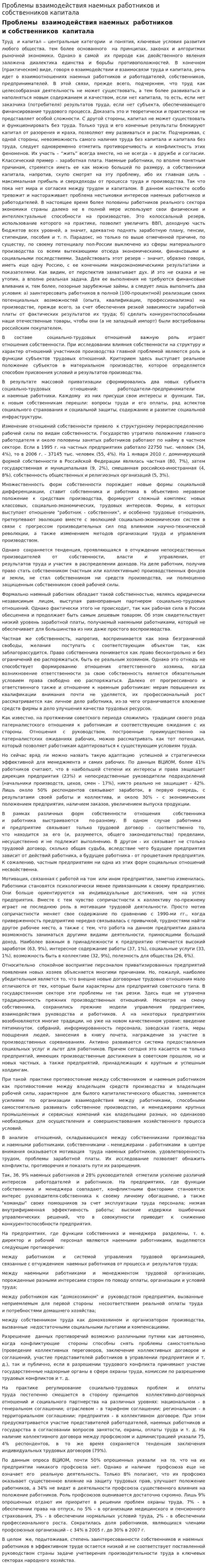 Проблемы взаимодействия наемных работников и собственников капитала